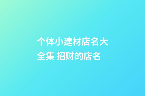 个体小建材店名大全集 招财的店名-第1张-店铺起名-玄机派